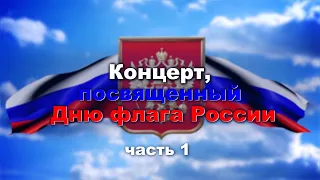 Концерт, посвященный Дню российского флага. Часть 1