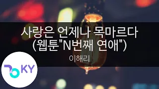 사랑은 언제나 목마르다 (웹툰"N번째 연애") - 이해리(Love is always thisty - Lee Hae Ri)  (KY.28579) / KY Karaoke