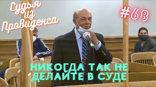 Никогда так не делайте в суде | Судья из Провиденса | Озвучил Влад Ворчун