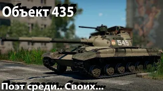 Объект 435 - растяни прокачку в War Thunder.=)