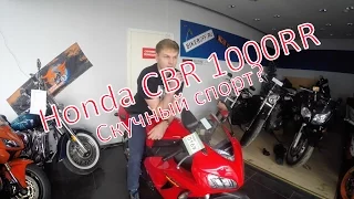 [До отсечки] Обзор Honda CBR 1000RR. Как посадить девочку?