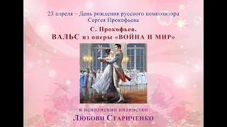 Сергей Прокофьев . ВАЛЬС из оперы «Война и мир»