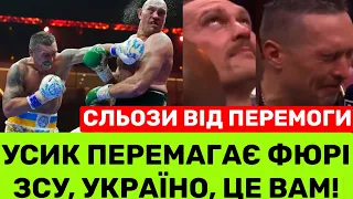 БОЖЕ МІЙ! УСИК ПЕРЕМАГАЄ ФЮРІ І ПЛАЧЕ: БАТЬКО,МИ ЦЕ ЗРОБИЛИ! ЗСУ, ЦЕ-НАША ПЕРЕМОГА.Я—ЧЕМПІОН СВІТУ!