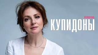 Купидоны 1-4 серия сериал Мелодрама 2024 // Россия 1 // Анонс