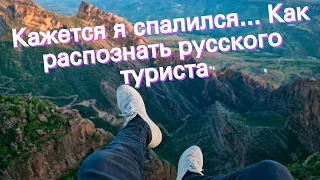 Кажется я спалился.. Как распознать русского туриста