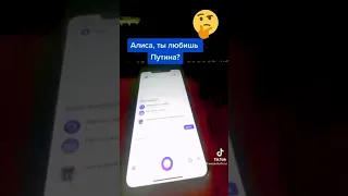 Алиса боится Путина?🤔