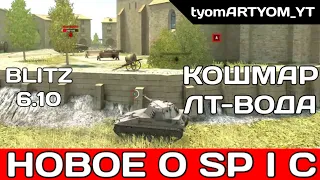 WoT BLITZ | SP I C — Нужно Ли Апать? | Скрытая Правда Которую Ты Не Знал | ГАЙД: История + Геймплей