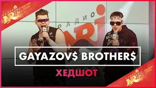 GAYAZOV$ BROTHER$ - ХЕДШОТ (Live @ Радио ENERGY)