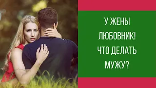 У жены появился любовник! Что делать мужу? || Юрий Прокопенко