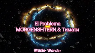 MORGENSHTERN, Тимати - El Problema (Lurics, текст песни)