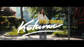 Kolunov - Буду помнить (Mood video, 2023)