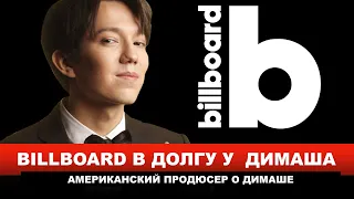 Димаш - Grammy через Billboard - Американский Продюссер Поп Музыки