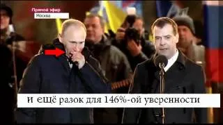 Слезы Путина оказались фальшивкой