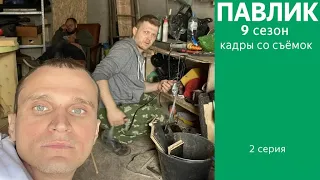 ПАВЛИК 9 СЕЗОН - 2 серия (Кадры со съёмок)