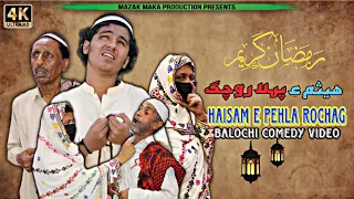 Haisam e Pehla Rochag | Balochi Comedy Video | Ramzan Mubarak 2023 | Episode 25 #mazakmaka