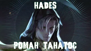 Hades | Роман Tанатос
