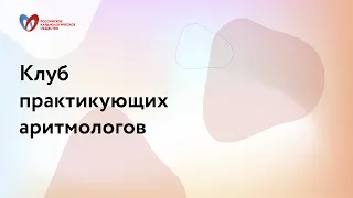 Нарушения ритма сердца в практике кардиолога: от сложных ЭКГ к простым решениям