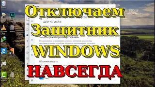 Как отключить защитник Windows 10? Отключаем защитник windows 10 навсегда.