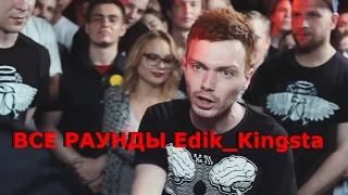 Все 3 раунда Едик_Кингста [Edik_Kingsta] VERSUS X #SLOVOSPB: Майти Ди X Edik_Kingsta