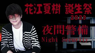 【夜間警備】花江夏樹 祝３２歳 記念ホラー with 先生&賢章【Night Security】
