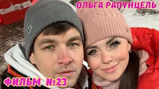 Ольга Рапунцель Фильм №23