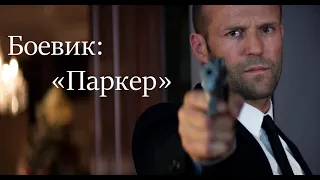 Паркер (2013) Parker | Лучший боевик в Full HD качестве