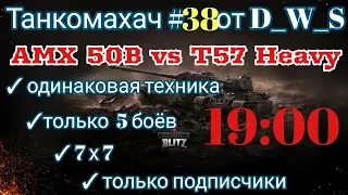 Танкомахач #38 от D_W_S | T57 Heavy vs AMX 50B | Wot Blitz