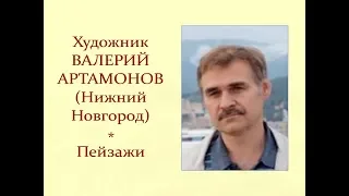 Автор ролика Виталий Тищенко (Ростов-нД). Художник Артамонов Валерий Анатольевич