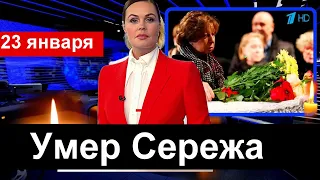 Скорбит вся Россия. Сережа УМЕР. Скончался известный АРТИСТ