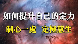 如何在生活中提升自己的定力，做到制心一處，安住在高頻率生命狀態裏呢？#能量#業力 #宇宙 #精神 #提升 #靈魂 #財富 #認知覺醒 #修行