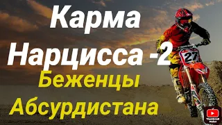 Карма Нарцисса 2