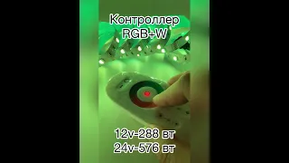 Контроллер RGBW