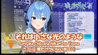 【星街すいせい】それは小さな光のような (Sore wa Chiisana Hikari no Youna) / さユり (僕だけがいない街 ED)【歌枠切り抜き】(2020/01/07)