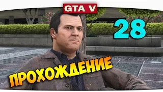 ч.28 Прохождение GTA 5 - Нападение на Офис ФБР!