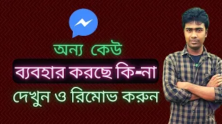 আপনার মেসেঞ্জার গোপনে কেউ চালাচ্ছে কি-না দেখুন / How to know & stop if anyone use your fb messenger