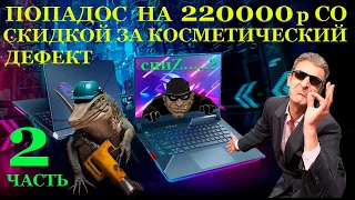 Попадос с покупкой Asus ROG Strix Scar G533ZW за 220000 и скидкой на косметический дефект. Часть 2.