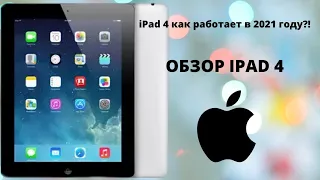 Обзор iPad 4 (2012) как работает в 2021 году?!