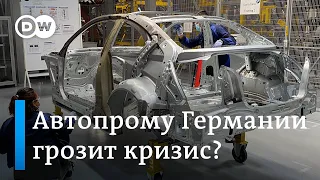 Грозит ли кризис немецкому автопрому и другим отраслям экономики ФРГ?