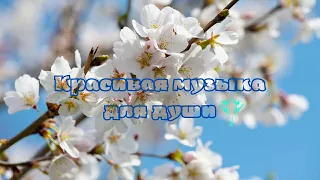 Красивая музыка для души (весна)