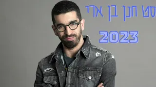 סט חנן בן ארי 2023!!!