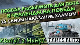 🔴Tanks Blitz ПОЗВАЛ ProSkillWOTB ДЛЯ ПОТА В ЧЕЛЛЕНДЖ НА ПОБЕДЫ🔥 ЗА СЛИВЫ НАКАЗАНИЕ ХЛАМОМ❗️