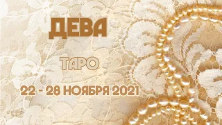 ДЕВА Таро прогноз на 22 – 28 ноября 2021 года