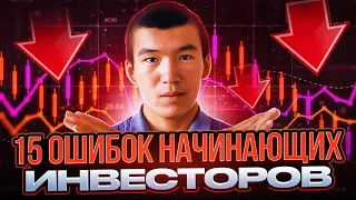 Инвестиции для чайников. 15 ОШИБОК начинающих инвесторов!