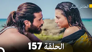 مسلسل الطائر المبكر الحلقة 157 (Arabic Dubbed)