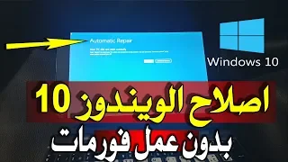 حل مشكلة عدم اقلاع الويندوز 10 وويندوز 8Automatic repair / your pc did not start correctly