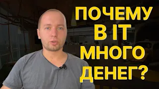 Почему в it много денег и все туда идут?