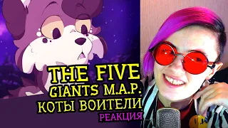 СМОТРИМ MAP THE FIVE GIANTS ПО КОТАМ ВОИТЕЛЯМ | Реакция-разбор аниматора на веб-анимацию #67