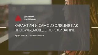 Эфир с А.С. Спиваковской "Карантин и самоизоляция как Пробуждающее переживание . ЧАСТЬ 1"