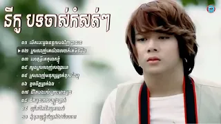 នីកូបទចាស់ៗពិរោះៗ​ , Niko Khmer old Song nonstop 2019