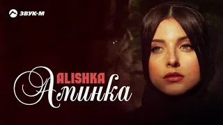 ALISHKA - Аминка | Премьера трека 2021
